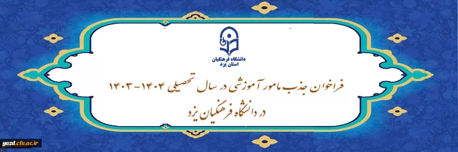 فراخوان جذب مامور آموزشی در سال تحصیلی 1405-1404 در دانشگاه فرهنگیان یزد
 2