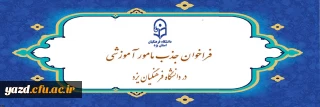 در راستای بهره مندی از پتانسیل دبیران آموزش و پرورش دارای دکترای تخصصی صورت می گیرد:

فراخوان جذب مامور آموزشی در سال تحصیلی 1405-1404 در دانشگاه فرهنگیان یزد

