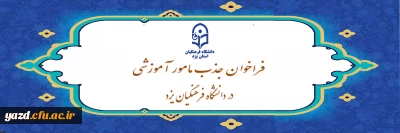 در راستای بهره مندی از پتانسیل دبیران آموزش و پرورش دارای دکترای تخصصی صورت می گیرد:

فراخوان جذب مامور آموزشی در سال تحصیلی 1405-1404 در دانشگاه فرهنگیان یزد
