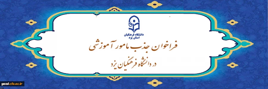 فراخوان جذب مامور آموزشی در سال تحصیلی 1405-1404 در دانشگاه فرهنگیان یزد
 2