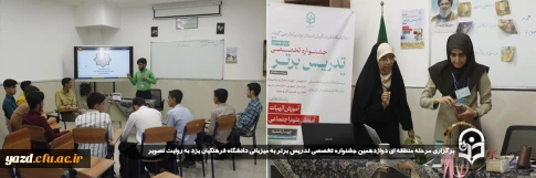 برگزاری مرحله منطقه ای دوازدهین جشنواره تخصصی تدریس برتر به میزبانی دانشگاه فرهنگیان استان یزد به روایت تصویر 