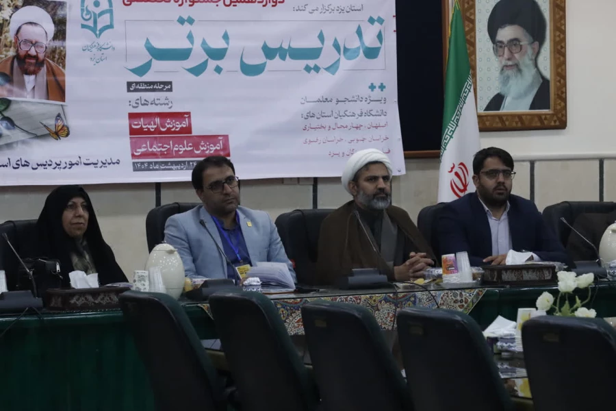 برگزاری مرحله منطقه ای دوازدهین جشنواره تخصصی تدریس برتر به میزبانی دانشگاه فرهنگیان استان یزد به روایت تصویر  5