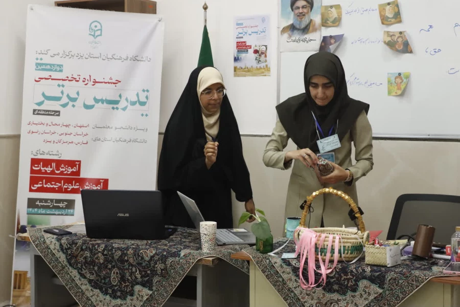 برگزاری مرحله منطقه ای دوازدهین جشنواره تخصصی تدریس برتر به میزبانی دانشگاه فرهنگیان استان یزد به روایت تصویر  28