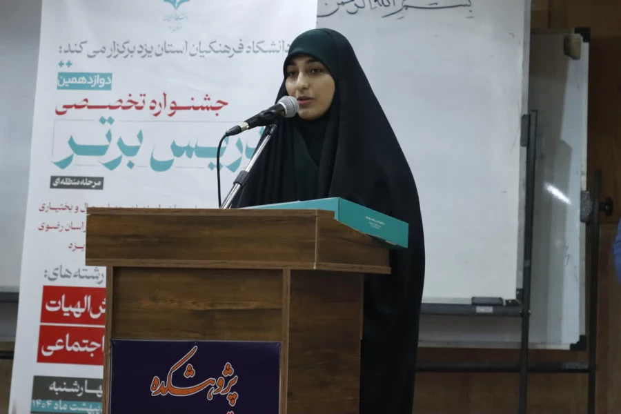 برگزاری مرحله منطقه ای دوازدهین جشنواره تخصصی تدریس برتر به میزبانی دانشگاه فرهنگیان استان یزد به روایت تصویر  55