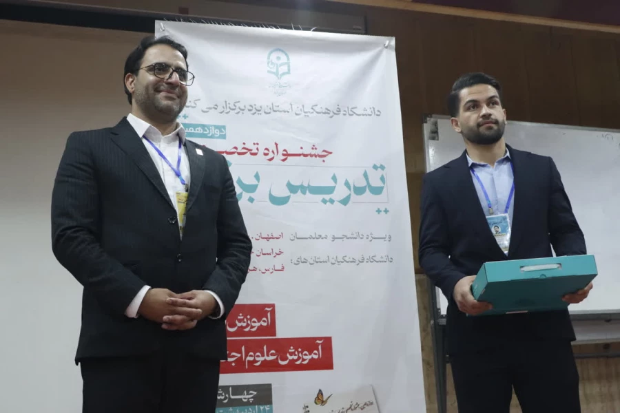 برگزاری مرحله منطقه ای دوازدهین جشنواره تخصصی تدریس برتر به میزبانی دانشگاه فرهنگیان استان یزد به روایت تصویر  63
