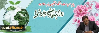 همزمان با ۲۷ اردیبهشت ماه، روز ارتباطات و روابط عمومی صادر شد:

پیام علی اکبر کریمی زارچی سرپرست دانشگاه فرهنگیان یزد به مناسبت روز ارتباطات و روابط عمومی