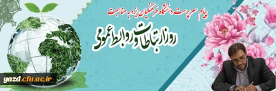 همزمان با ۲۷ اردیبهشت ماه، روز ارتباطات و روابط عمومی صادر شد:

پیام علی اکبر کریمی زارچی سرپرست دانشگاه فرهنگیان یزد به مناسبت روز ارتباطات و روابط عمومی