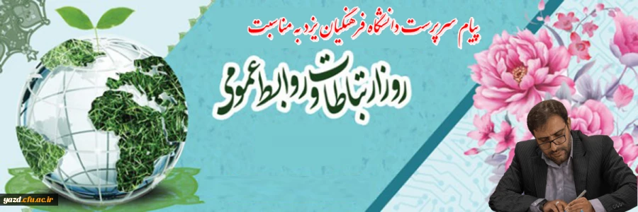 27 اردیبهشت ماه، روز ارتباطات و روابط عمومی 2