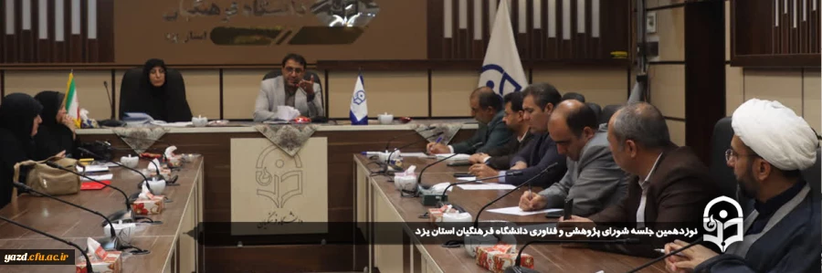 نوزدهمین جلسه شورای پژوهشی و فناوری دانشگاه فرهنگیان استان یزد برگزار شد.
 2