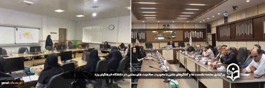 سلسه نشست ها و گفتگوهای علمی با محوریت صلاحیت های معلمی در دانشگاه فرهنگیان یزد برگزار شد.
 2