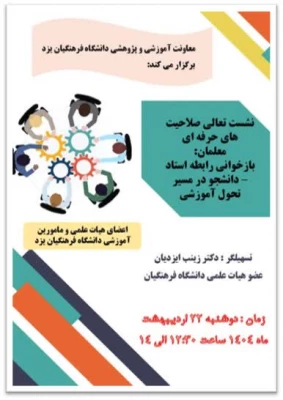 سلسه نشست ها و گفتگوهای علمی با محوریت صلاحیت های معلمی در دانشگاه فرهنگیان یزد برگزار شد.
 5