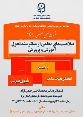 سلسه نشست ها و گفتگوهای علمی با محوریت صلاحیت های معلمی در دانشگاه فرهنگیان یزد برگزار شد.
 6