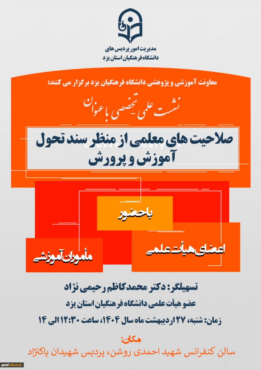 سلسه نشست ها و گفتگوهای علمی با محوریت صلاحیت های معلمی در دانشگاه فرهنگیان یزد برگزار شد.
 6