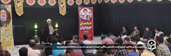 مراسم باشکوه گرامیداشت نخستین سالگرد شهادت شهدای خدمت در دانشگاه فرهنگیان یزد برگزار شد.
 2