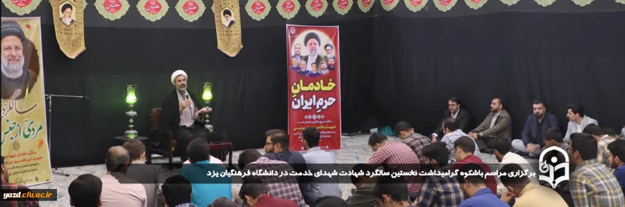 مراسم باشکوه گرامیداشت نخستین سالگرد شهادت شهدای خدمت در دانشگاه فرهنگیان یزد برگزار شد.
 2