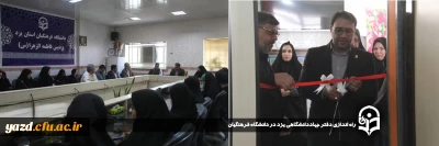 بمنظور هم افزایی و بهره گیری از ظرفیت های فراسازمانی در ارتقاء سطح فعالیتهای پردیس های استانی پس از انعقاد تفاهم نامه صورت گرفت:

دفتر جهاددانشگاهی یزد در دانشگاه فرهنگیان راه اندازی شد.

