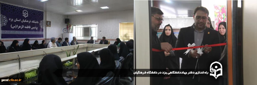 دفتر جهاددانشگاهی یزد در دانشگاه فرهنگیان راه اندازی شد.
 2