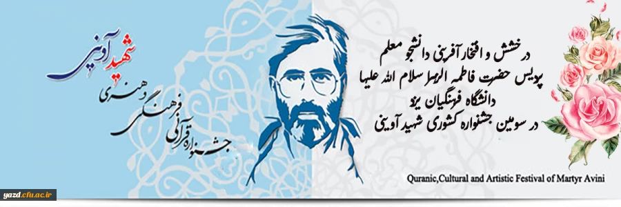 درخشش و افتخار آفرینی دانشجو معلم پردیس حضرت فاطمه الزهرا سلام الله علیها  در سومین جشنواره کشوری شهید آوینی  2