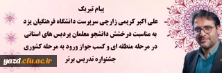 در پی افتخار آفرینی دانشجو معلمان پردیس های استانی دانشگاه فرهنگیان یزد در مرحله منطقه ای جشنواره تدریس برتر صادر شد:

پیام تبریک علی اکبر کریمی زارچی سرپرست دانشگاه فرهنگیان یزد به مناسبت درخشش دانشجو معلمان پردیس های استانی در مرحله منطقه ای و کسب جواز ورود به مرحله کشوری جشنواره تدریس برتر 