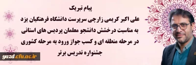در پی افتخار آفرینی دانشجو معلمان پردیس های استانی دانشگاه فرهنگیان یزد در مرحله منطقه ای جشنواره تدریس برتر صادر شد:

پیام تبریک علی اکبر کریمی زارچی سرپرست دانشگاه فرهنگیان یزد به مناسبت درخشش دانشجو معلمان پردیس های استانی در مرحله منطقه ای و کسب جواز ورود به مرحله کشوری جشنواره تدریس برتر 