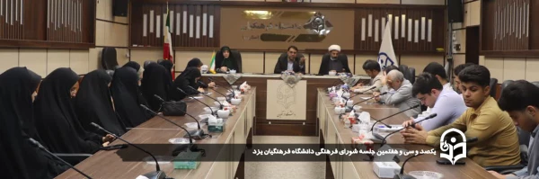 یکصد و سی و هفتمین جلسه شورای فرهنگی دانشگاه فرهنگیان یزد برگزار شد.
 2