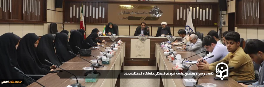 یکصد و سی و هفتمین جلسه شورای فرهنگی دانشگاه فرهنگیان یزد برگزار شد.
 2