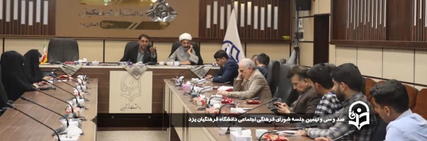   صد و سی و نهمین جلسه شورای فرهنگی اجتماعی دانشگاه فرهنگیان یزد برگزار شد 
 2