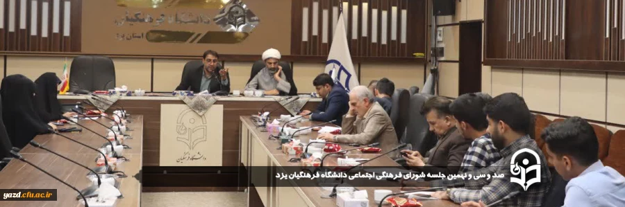   صد و سی و نهمین جلسه شورای فرهنگی اجتماعی دانشگاه فرهنگیان یزد برگزار شد 
 2