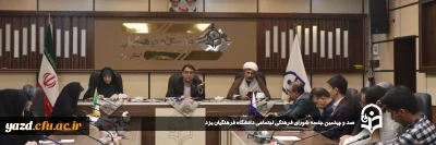 به منظور هم افزایی و هم اندیشی بیشتر در حوزه فعالیت های فرهنگی و اجتماعی انجام شد؛

  صد و چهلمین جلسه شورای فرهنگی اجتماعی دانشگاه فرهنگیان یزد برگزار شد.
