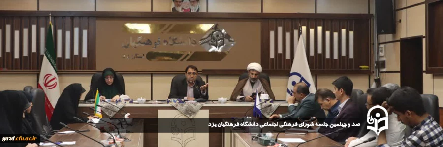   صد و چهلمین جلسه شورای فرهنگی اجتماعی دانشگاه فرهنگیان یزد برگزار شد.
 2