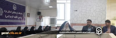 بمنظور تبیین سیاست های کلی حوزه دانشجویی و بهبود بیشتر امور مرتبط با رفاهیات دانشجو معلمان برگزار شد:

دومین جلسه شورای دانشجویی دانشگاه فرهنگیان استان یزد برگزار شد. 
