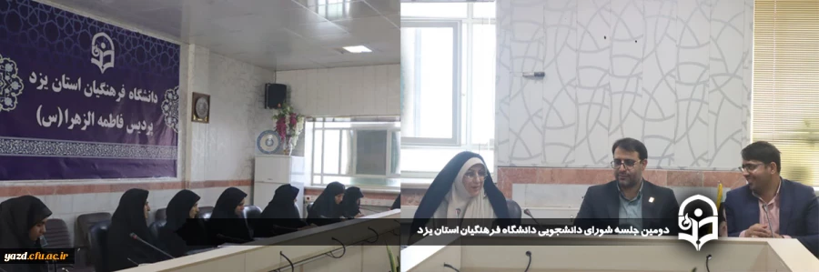 دومین جلسه شورای دانشجویی دانشگاه فرهنگیان استان یزد برگزار شد. 
 2