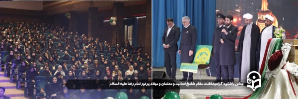 جشن باشکوه گرامیداشت مقام شامخ اساتید و معلمان و میلاد پرنور امام رضا علیه السلام  برگزار شد.
 2