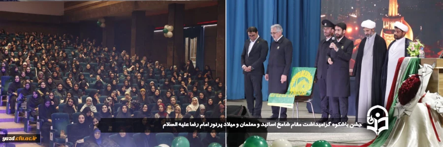 جشن باشکوه گرامیداشت مقام شامخ اساتید و معلمان و میلاد پرنور امام رضا علیه السلام  برگزار شد.
 2