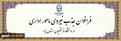 در راستای بهره مندی از نیروهای متعهد و متخصص شاغل در آموزش و پرورش صورت می گیرد:

فراخوان جذب مامور اداری در سال تحصیلی 1405-1404 در دانشگاه فرهنگیان یزد
