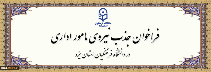 فراخوان جذب مامور اداری در سال تحصیلی 1405-1404 در دانشگاه فرهنگیان یزد
 2