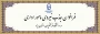 در راستای بهره مندی از نیروهای متعهد و متخصص شاغل در آموزش و پرورش صورت می گیرد:

فراخوان جذب مامور اداری در سال تحصیلی 1405-1404 در دانشگاه فرهنگیان یزد

