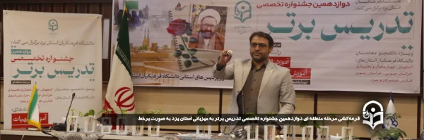  قرعه کشی مرحله منطقه ای دوازدهمین جشنواره تخصصی تدریس برتر به میزبانی استان یزد به صورت برخط برگزار شد.
 2