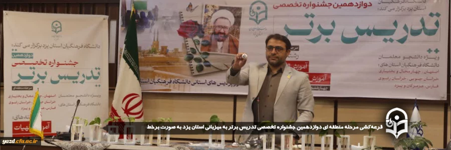  قرعه کشی مرحله منطقه ای دوازدهمین جشنواره تخصصی تدریس برتر به میزبانی استان یزد به صورت برخط برگزار شد.
 2