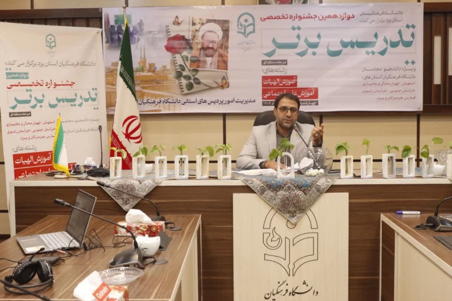  قرعه کشی مرحله منطقه ای دوازدهمین جشنواره تخصصی تدریس برتر به میزبانی استان یزد به صورت برخط برگزار شد.
 5