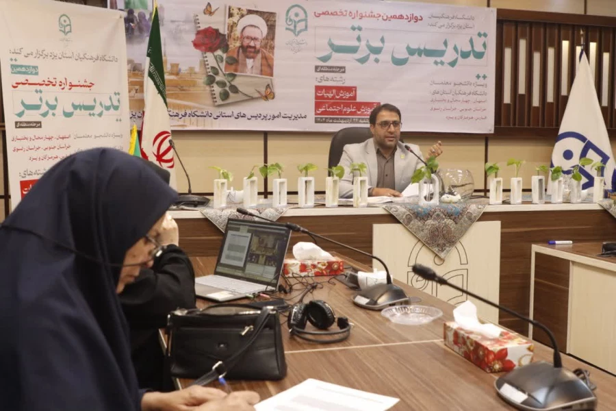  قرعه کشی مرحله منطقه ای دوازدهمین جشنواره تخصصی تدریس برتر به میزبانی استان یزد به صورت برخط برگزار شد.
 7