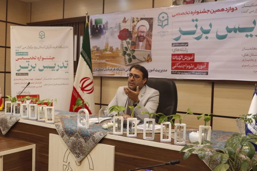  قرعه کشی مرحله منطقه ای دوازدهمین جشنواره تخصصی تدریس برتر به میزبانی استان یزد به صورت برخط برگزار شد.
 8