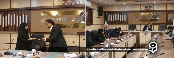   صد و چهل و دومین جلسه شورای فرهنگی اجتماعی دانشگاه فرهنگیان یزد برگزار شد.
 2