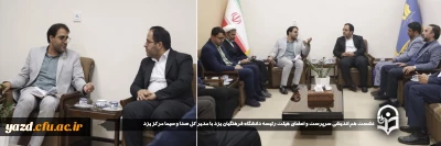 در راستای هم افزایی در مسیر هویت بخشی و عملیاتی سازی ماموریت های مقام معظم رهبری صورت گرفت؛ 

نشست هم اندیشی سرپرست و اعضای هیئت رئیسه دانشگاه فرهنگیان یزد با مدیر کل صدا و سیما مرکز یزد برگزار شد.
