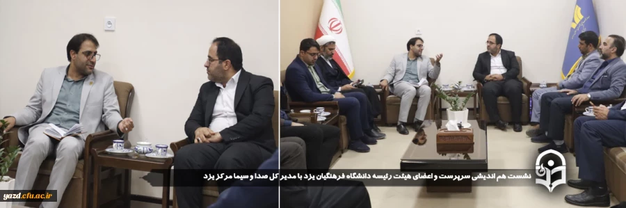 نشست هم اندیشی سرپرست و اعضای هیئت رئیسه دانشگاه فرهنگیان یزد با مدیر کل صدا و سیما مرکز یزد برگزار شد.
 2