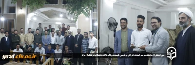 در آستانه اعیاد بزرگ و نورانی قربان و غدیر و به منظور تقدیر از فعالان عرصه نماز و قرآن و عترت دانشگاه صورت گرفت:

آیین تجلیل از حافظان و سرآمدان قرآنی  پردیس شهیدان پاک نژاد دانشگاه فرهنگیان یزد برگزار شد. 
