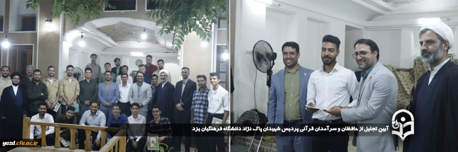 آیین تجلیل از حافظان و سرآمدان قرآنی  پردیس شهیدان پاک نژاد دانشگاه فرهنگیان یزد برگزار شد. 
 2