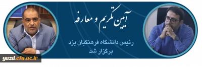 آیین تکریم و معارفه رئیس دانشگاه فرهنگیان استان یزد برگزار گردید.