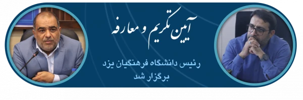 آیین تکریم و معارفه رئیس دانشگاه فرهنگیان استان یزد برگزار گردید. 2