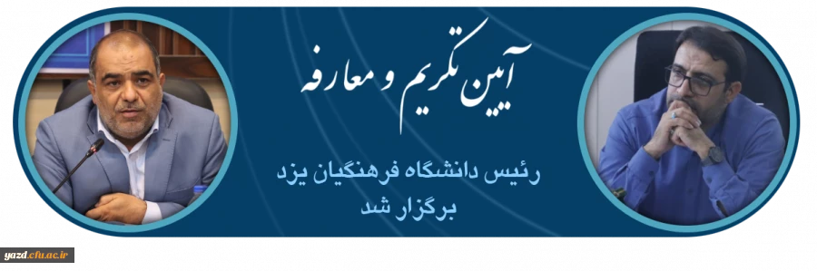 آیین تکریم و معارفه رئیس دانشگاه فرهنگیان استان یزد برگزار گردید. 2
